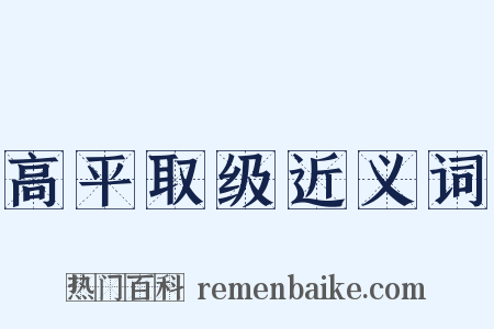 高平取级近义词是什么意思的图片